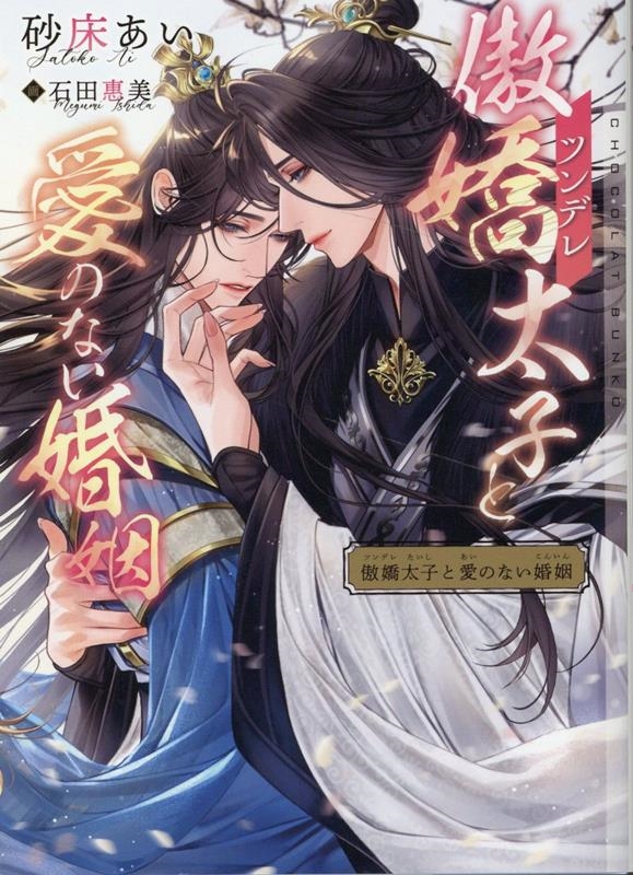 傲嬌太子と愛のない婚姻 ショコラ文庫 傲嬌太子と愛のない婚姻 ショコラ文庫