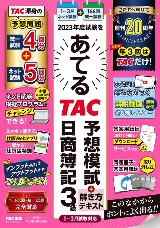 TAC/2023ǯٻ򤢤ƤTACͽϻ+ƥ 3 13б[9784300108406]