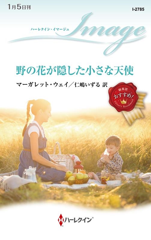 野の花が隠した小さな天使 ハーレクイン・イマージュ I 2785 野の花が隠した小さな天使 ハーレクイン・イマージュ I 2785