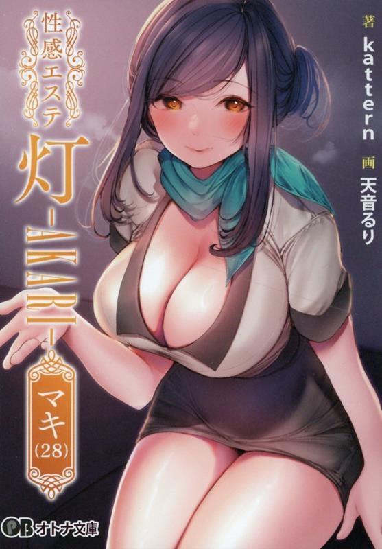 性感エステ 灯-AKARI-マキ(28) オトナ文庫 363