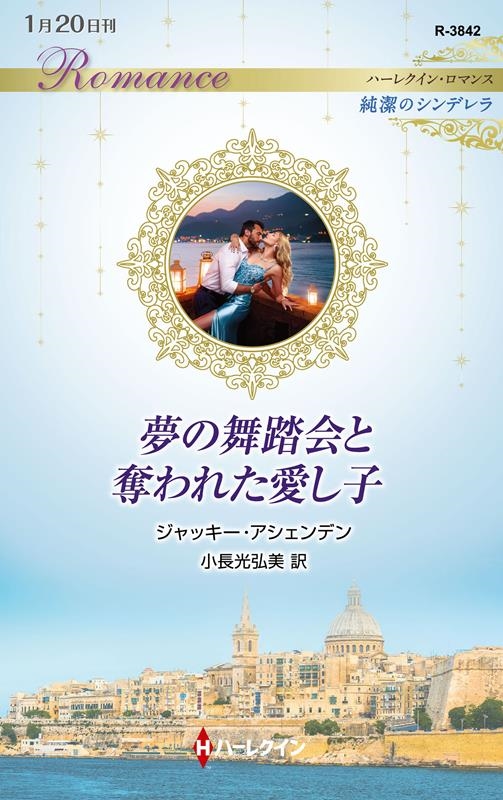 夢の舞踏会と奪われた愛し子 ハーレクイン・ロマンス R 3842 夢の舞踏会と奪われた愛し子 ハーレクイン・ロマンス R 3842