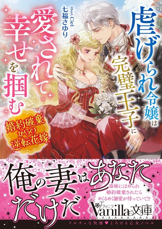 虐げられ令嬢は完璧王子に愛されて幸せを掴む~婚約破棄からの逆 ヴァニラ文庫 シ 2-04 虐げられ令嬢は完璧王子に愛されて幸せを掴む~婚約破棄からの逆 ヴァニラ文庫 シ 2-04