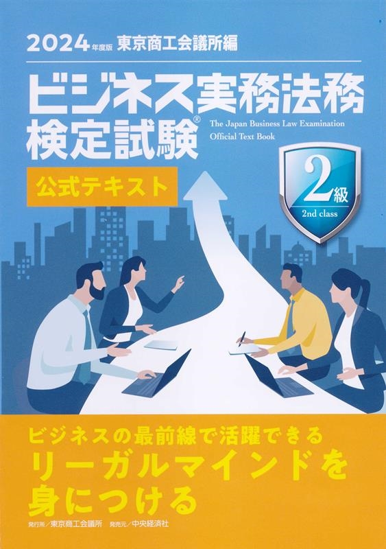 東京商工会議所/ビジネス実務法務検定試験2級公式テキスト 2024年度版