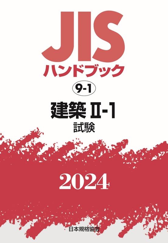 ̺ˡܵʶ/JISϥɥ֥å2024 9-1[9784542190429]