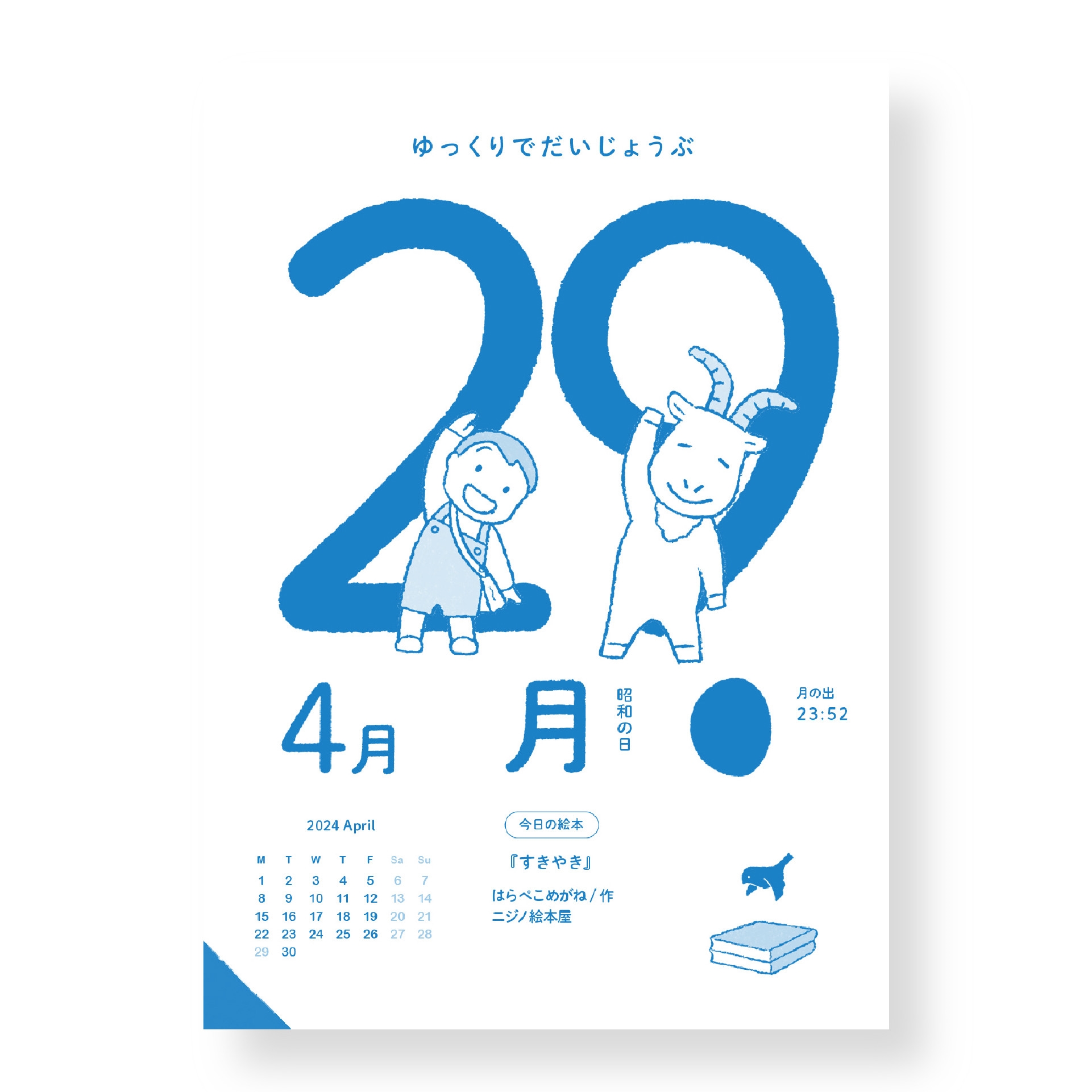 ふわはね日めくりカレンダー 2024 2024年4月はじまり〈おすすめ絵本1日1冊〉 ふわはね日めくりカレンダー 2024 2024年4月はじまり〈おすすめ絵本1日1冊〉