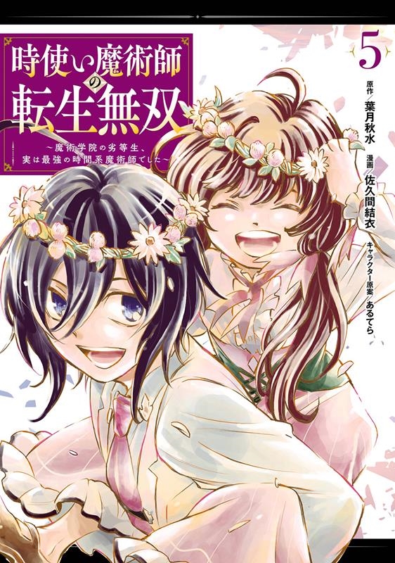 時使い魔術師の転生無双~魔術学院の劣等生、実は最強の時間系魔 ガンガンコミックスONLINE 時使い魔術師の転生無双~魔術学院の劣等生、実は最強の時間系魔 ガンガンコミックスONLINE