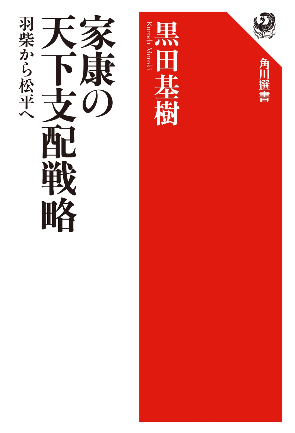 家康の天下支配戦略 羽柴から松平へ 角川選書 668 家康の天下支配戦略 羽柴から松平へ 角川選書 668
