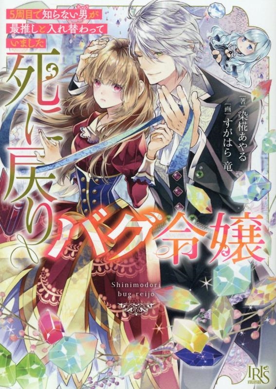 死に戻りバグ令嬢 5周目で知らない男が最推しと入れ替わってい 一迅社文庫アイリス そ 02-01