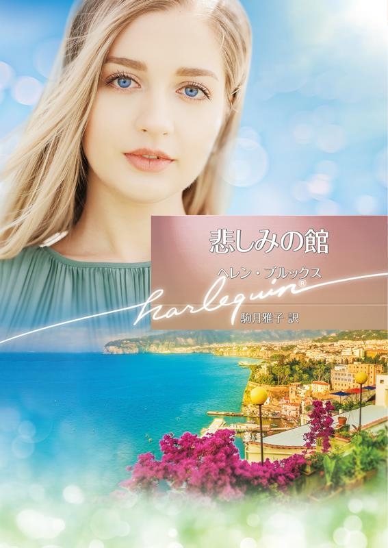 悲しみの館 ハーレクイン文庫 HQB 1208 悲しみの館 ハーレクイン文庫 HQB 1208
