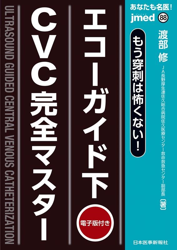 あなたも名医!もう穿刺は怖くない!エコーガイド下CVC完全マ 電子版付き jmedmook 88