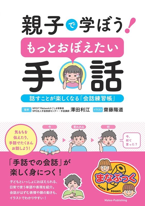 親子で学ぼう!もっとおぼえたい手話 話すことが楽しくなる「会 まなぶっく