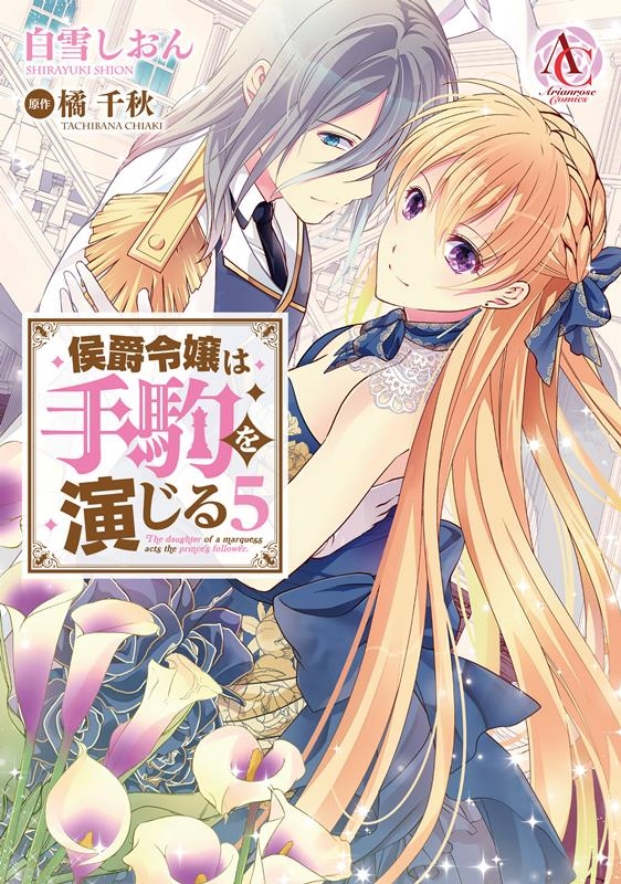 侯爵令嬢は手駒を演じる 5 アリアンローズコミックス 侯爵令嬢は手駒を演じる 5 アリアンローズコミックス