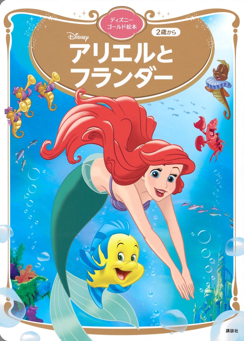 講談社/アリエルと フランダー ディズニーゴールド絵本[9784065335970]