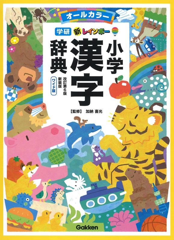 加納喜光/新レインボー小学漢字辞典 改訂第6版新装版 ワイド版 オールカラー