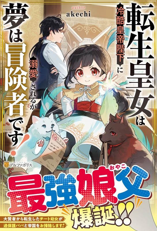 転生皇女は冷酷皇帝陛下に溺愛されるが夢は冒険者です!