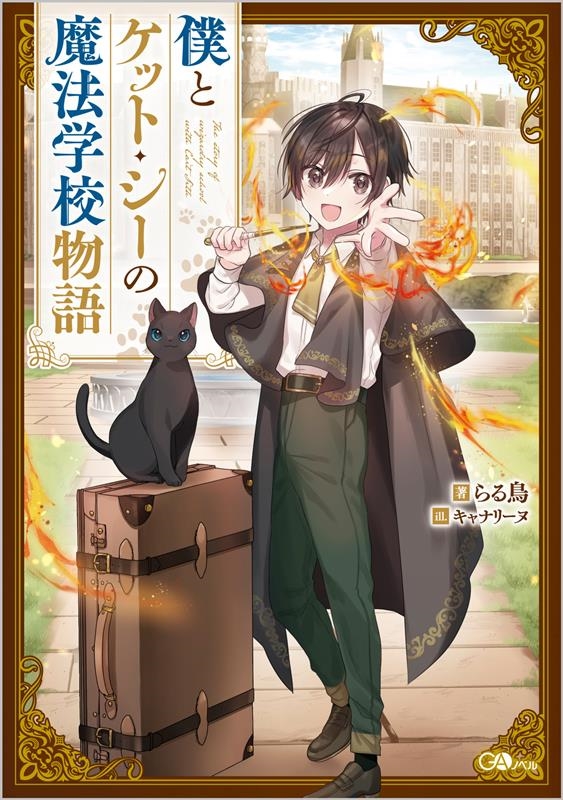 僕とケット・シーの魔法学校物語 GAノベル 僕とケット・シーの魔法学校物語 GAノベル