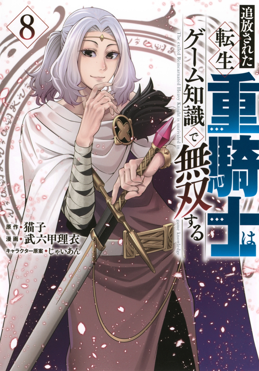 追放された転生重騎士はゲーム知識で無双する(8) ヤンマガKCスペシャル 追放された転生重騎士はゲーム知識で無双する(8) ヤンマガKCスペシャル