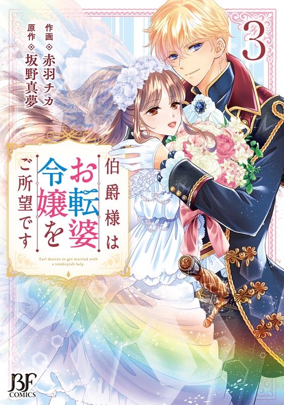 伯爵様はお転婆令嬢をご所望です 3 Berry's Fantasy COMICS あ 4-3 伯爵様はお転婆令嬢をご所望です 3 Berry's Fantasy COMICS あ 4-3