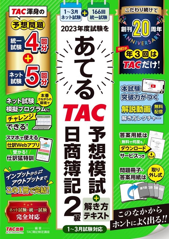 TAC/2023ǯٻ򤢤ƤTACͽϻ+ƥ 2 13б[9784300108413]