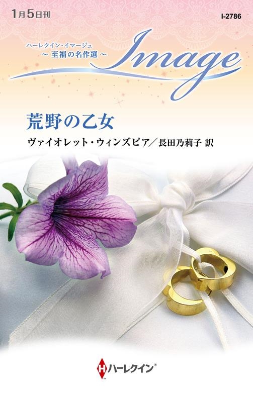 荒野の乙女 ハーレクイン・イマージュ I 2786 荒野の乙女 ハーレクイン・イマージュ I 2786