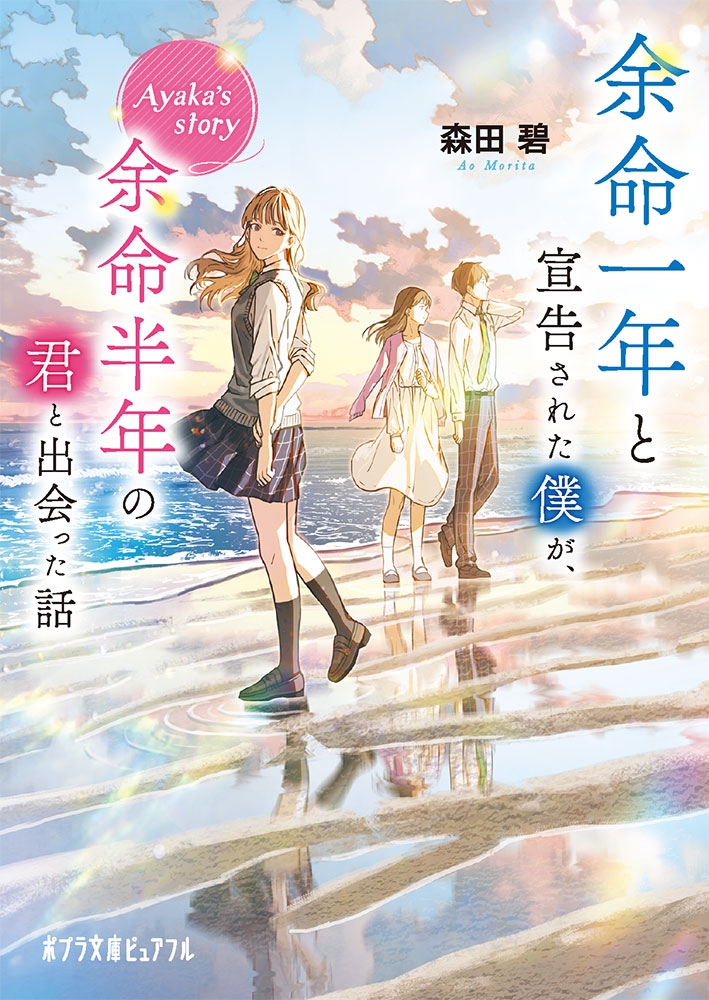 余命一年と宣告された僕が、余命半年の君と出会った話 Ayak ポプラ文庫ピュアフル Pも 2-5 余命一年と宣告された僕が、余命半年の君と出会った話 Ayak ポプラ文庫ピュアフル Pも 2-5