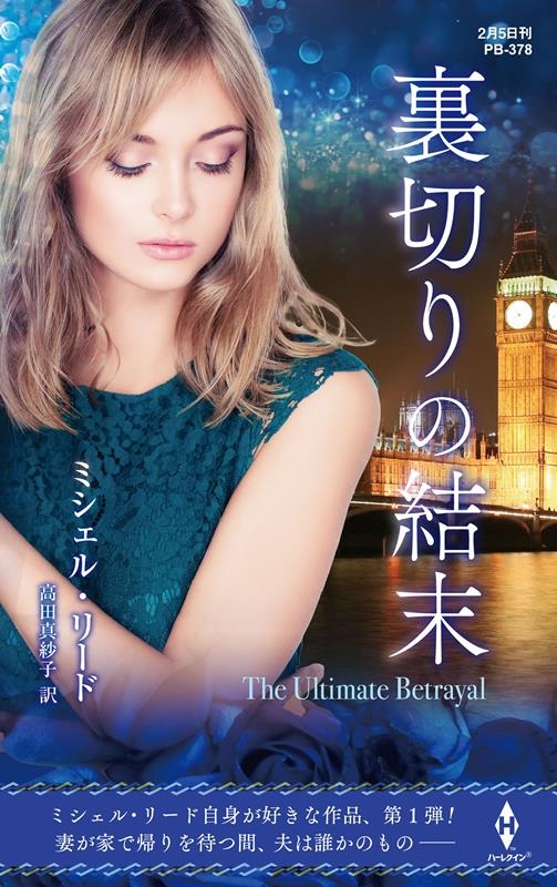 裏切りの結末 ハーレクイン・プレゼンツ作家シリーズ別冊 PB 378 裏切りの結末 ハーレクイン・プレゼンツ作家シリーズ別冊 PB 378