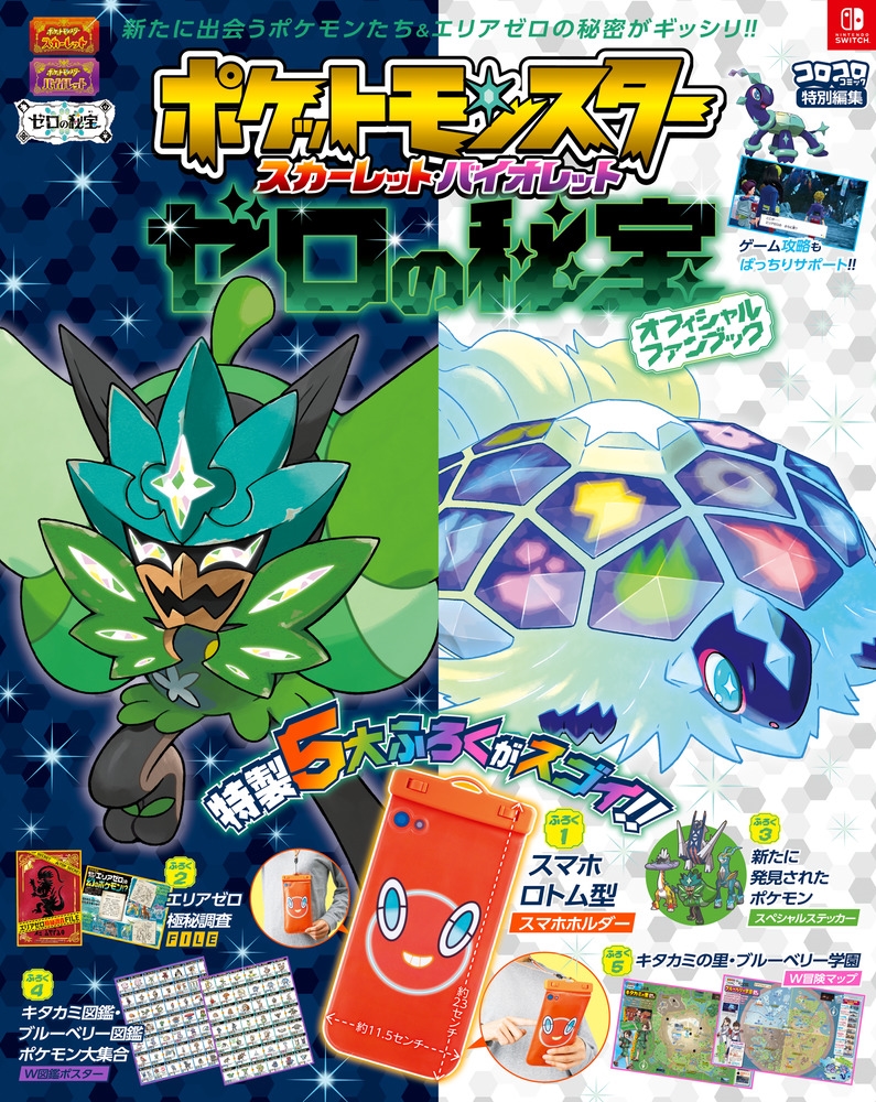 ポケットモンスター スカーレット・バイオレット ゼロの秘宝 ワンダーライフスペシャル ポケットモンスター スカーレット・バイオレット ゼロの秘宝 ワンダーライフスペシャル