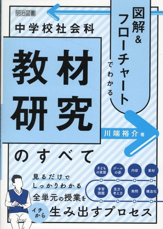 川端裕介/図解&フローチャートでわかる中学校社会科教材研究のすべて 中学校社会科授業シリーズ