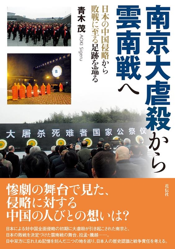 南京大虐殺から雲南戦へ 日本の中国侵略から敗戦に至る足跡を巡る