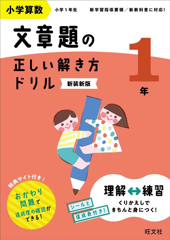 旺文社/小学算数 文章題の正しい解き方ドリル 1年 新装新版