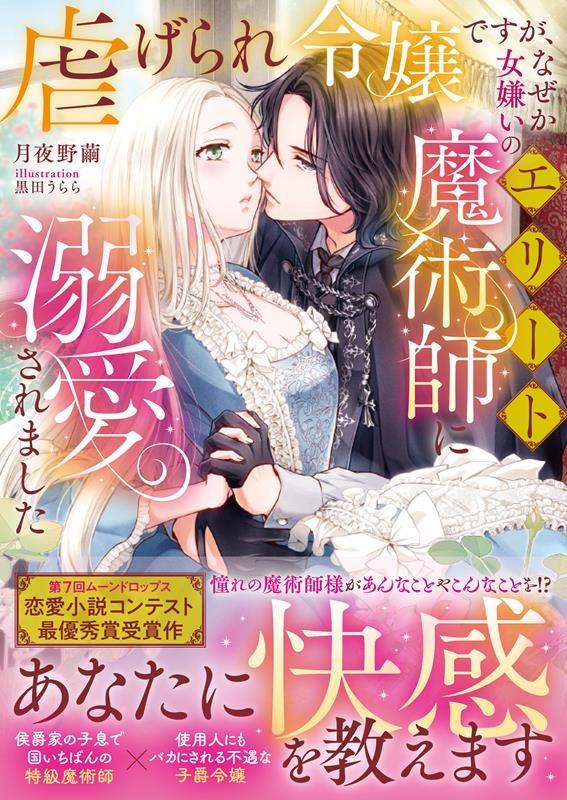 虐げられ令嬢ですが、なぜか女嫌いのエリート魔術師に溺愛されま ムーンドロップス文庫 MD 035 虐げられ令嬢ですが、なぜか女嫌いのエリート魔術師に溺愛されま ムーンドロップス文庫 MD 035