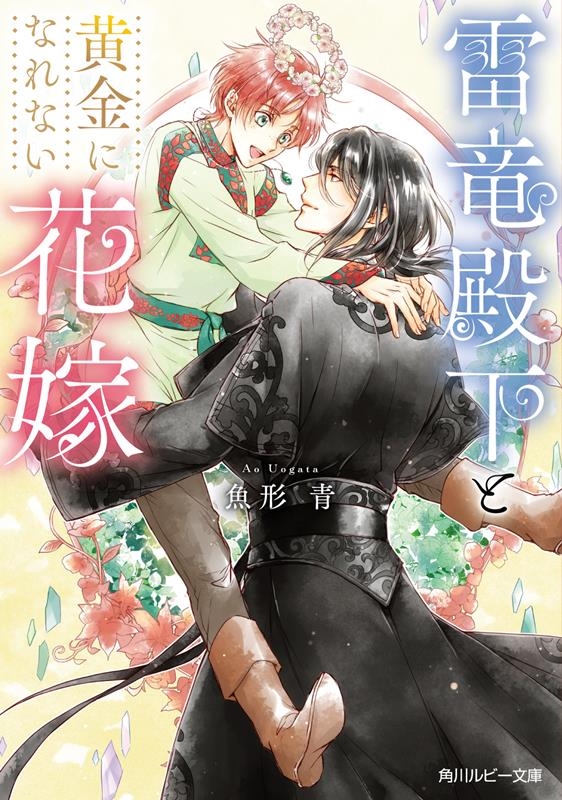 雷竜殿下と黄金になれない花嫁 角川ルビー文庫 R 200-5 雷竜殿下と黄金になれない花嫁 角川ルビー文庫 R 200-5