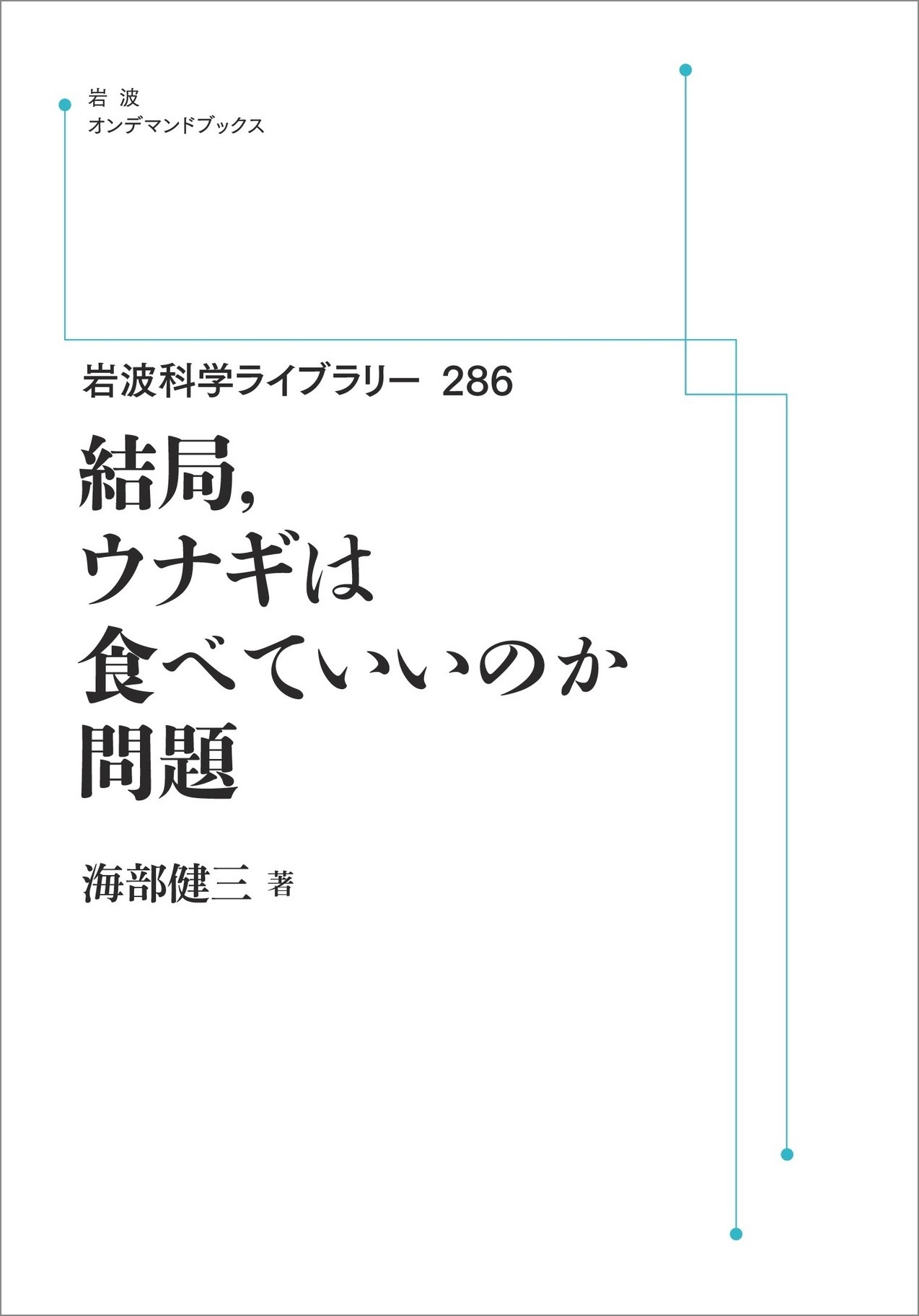 岩波科学ライブラリー286 結局,ウナギは食べていいのか問題 岩波科学ライブラリー286 結局,ウナギは食べていいのか問題