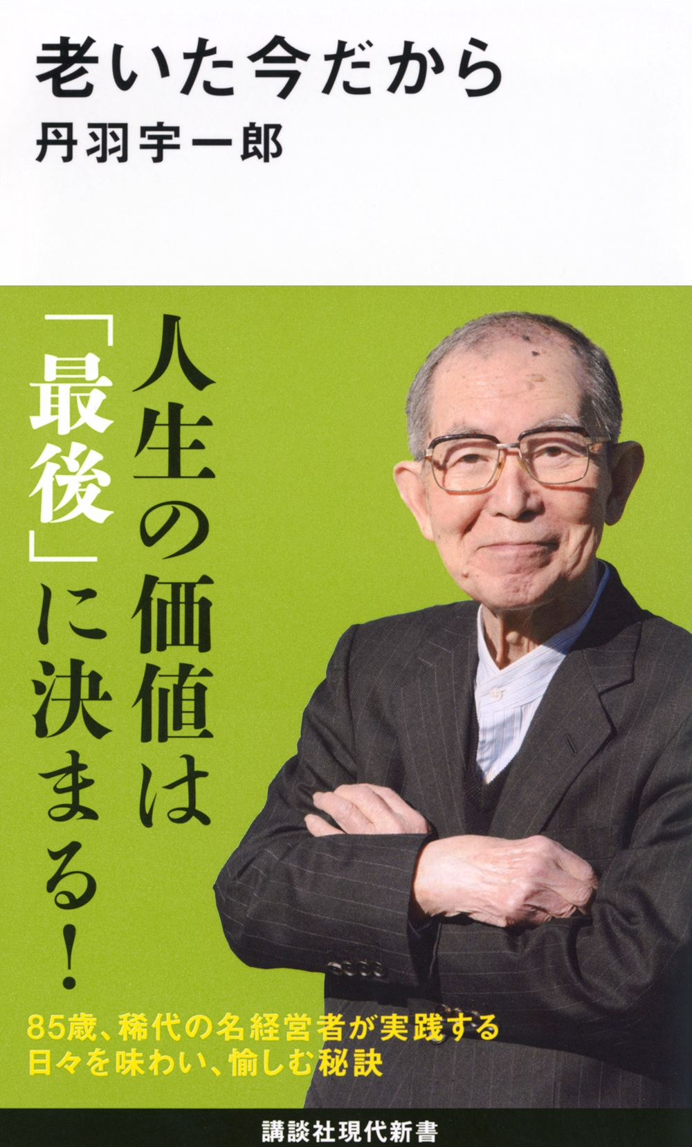 老いた今だから