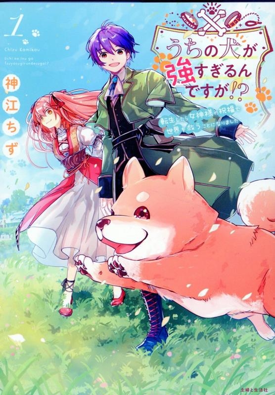 うちの犬が強すぎるんですが!? 1 転生したら女神様の祝福で世界を救うことになりました うちの犬が強すぎるんですが!? 1 転生したら女神様の祝福で世界を救うことになりました