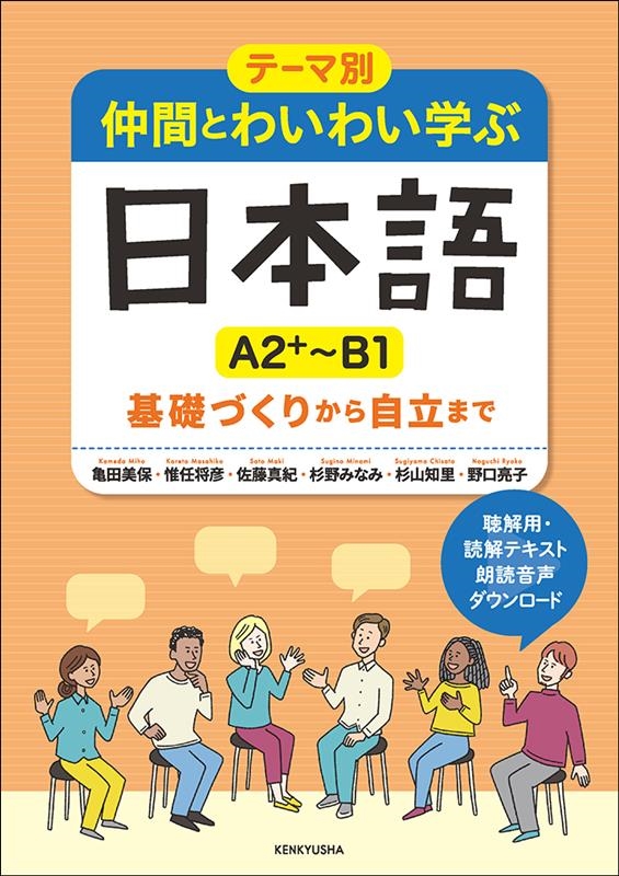 テーマ別仲間とわいわい学ぶ日本語[A2+～B1] 基礎づくりから自立まで