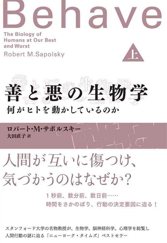 善と悪の生物学 上 何がヒトを動かしているのか 善と悪の生物学 上 何がヒトを動かしているのか