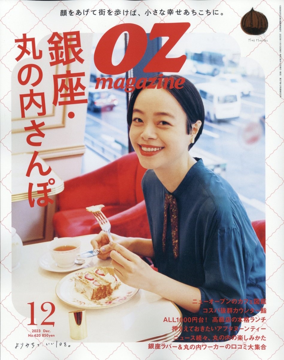 OZ magazine (オズ・マガジン) 2023年 12月号 [雑誌]