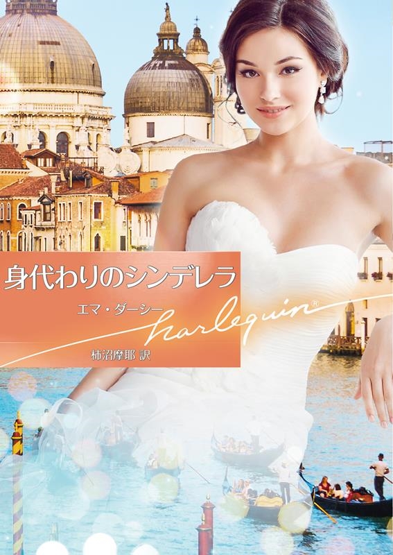 身代わりのシンデレラ ハーレクイン文庫 HQB 1209 身代わりのシンデレラ ハーレクイン文庫 HQB 1209