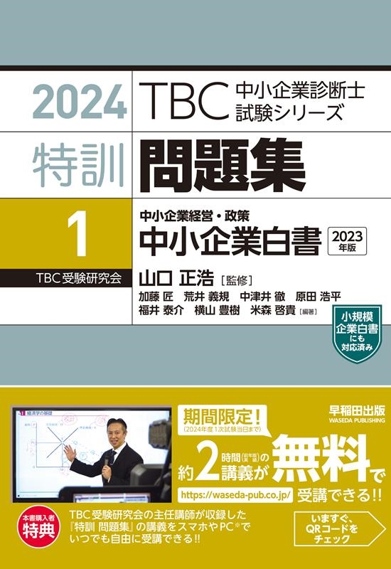 TBC中小企業診断士試験シリーズ特訓問題集 1 2014