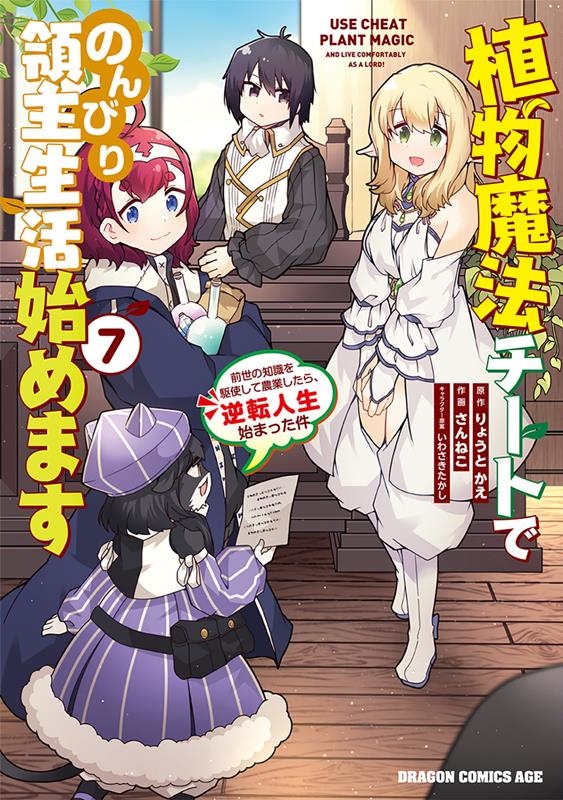 植物魔法チートでのんびり領主生活始めます 7 前世の知識を駆使して農業したら、逆転人生始まった件 ドラゴンコミックスエイジ 植物魔法チートでのんびり領主生活始めます 7 前世の知識を駆使して農業したら、逆転人生始まった件 ドラゴンコミックスエイジ