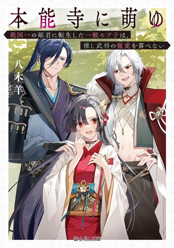 本能寺に萌ゆ 戦国一の姫君に転生した一般モブ子は、推し武将の 富士見L文庫 や 4-1-1 本能寺に萌ゆ 戦国一の姫君に転生した一般モブ子は、推し武将の 富士見L文庫 や 4-1-1