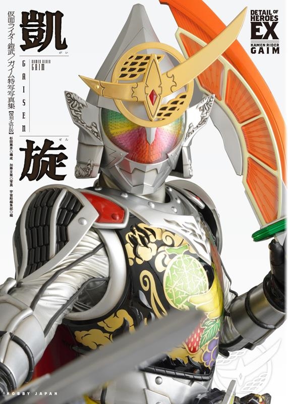 凱旋 復刻・改訂版 仮面ライダー鎧武/ガイム特写写真集 DETAIL OF HEROES EX[9784798633299]