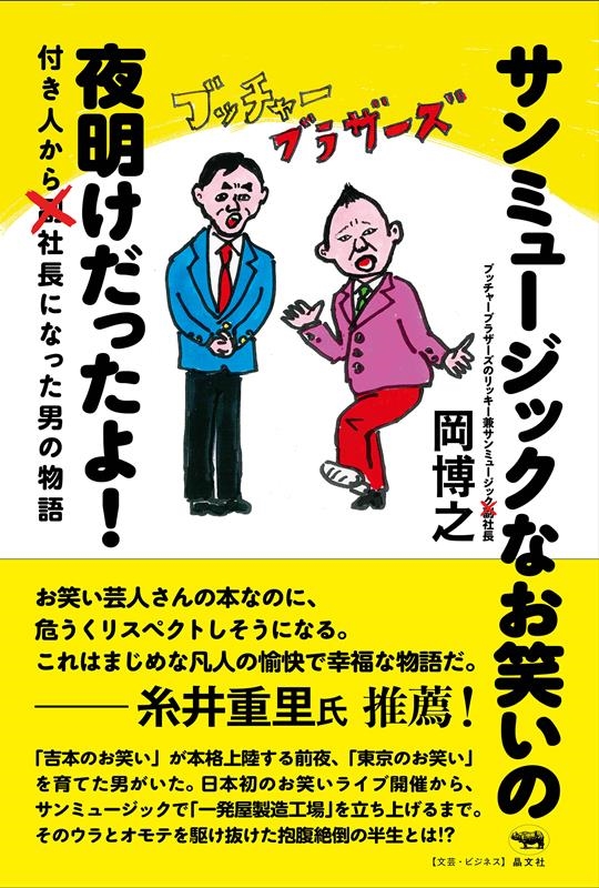 サンミュージックなお笑いの夜明けだったよ! 付き人から社長になった男の物語