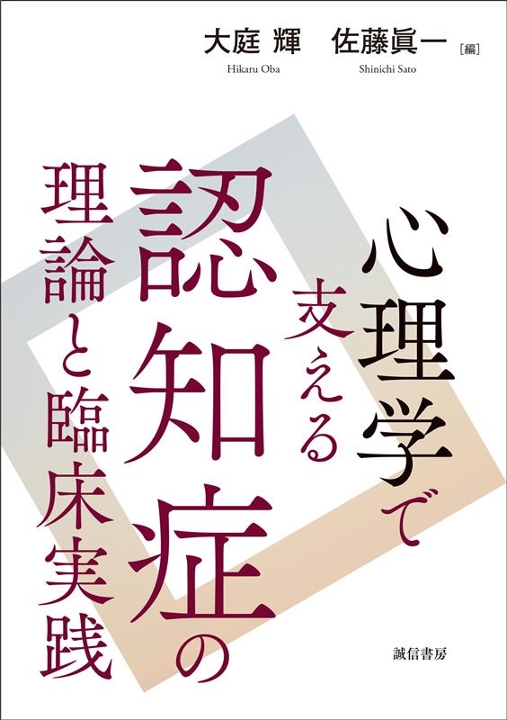 心理学で支える認知症の理論と臨床実践 心理学で支える認知症の理論と臨床実践