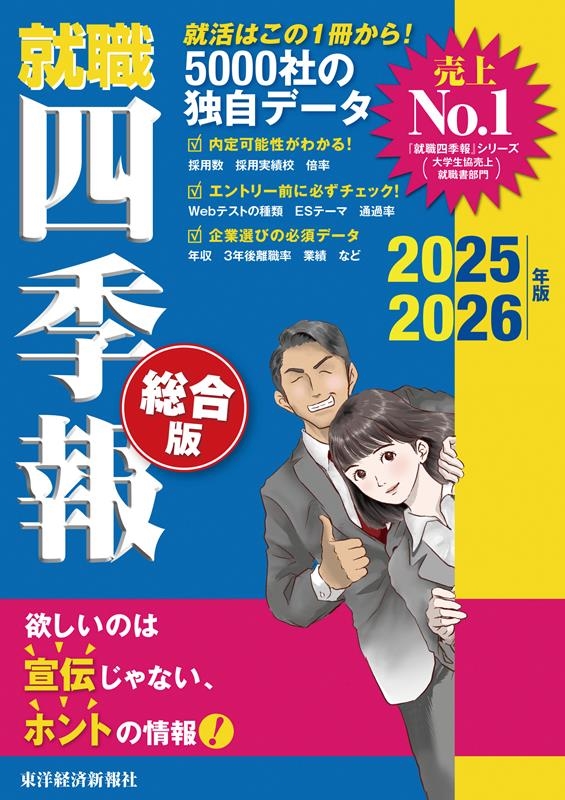 就職四季報 総合版 2025-2026年版 就職四季報 総合版 2025-2026年版