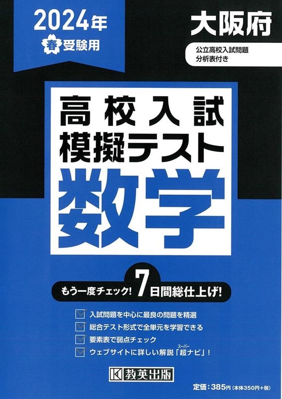 大阪府高校入試模擬テスト数学 2024年春受験用