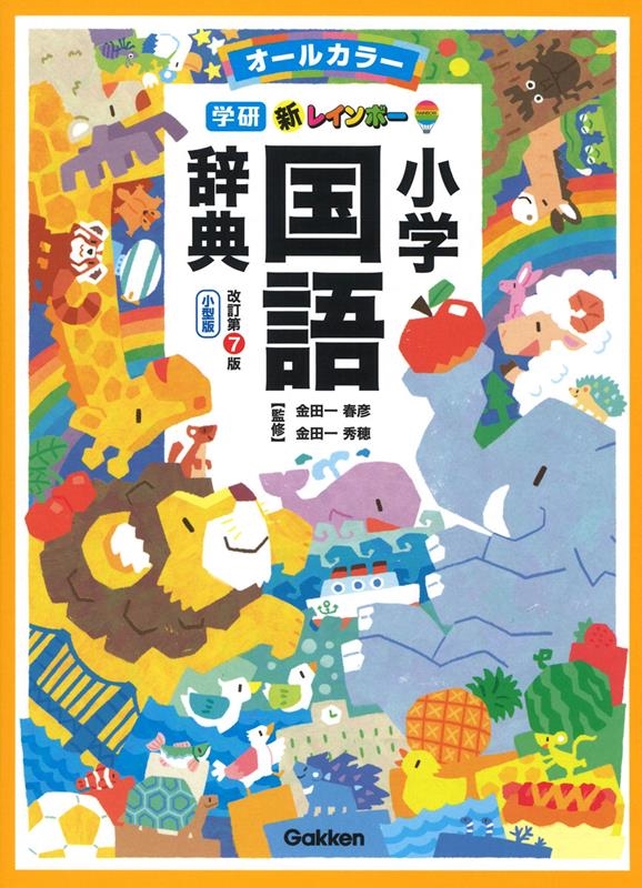 新レインボー小学国語辞典 改訂第7版 小型版 オールカラー 新レインボー小学国語辞典 改訂第7版 小型版 オールカラー