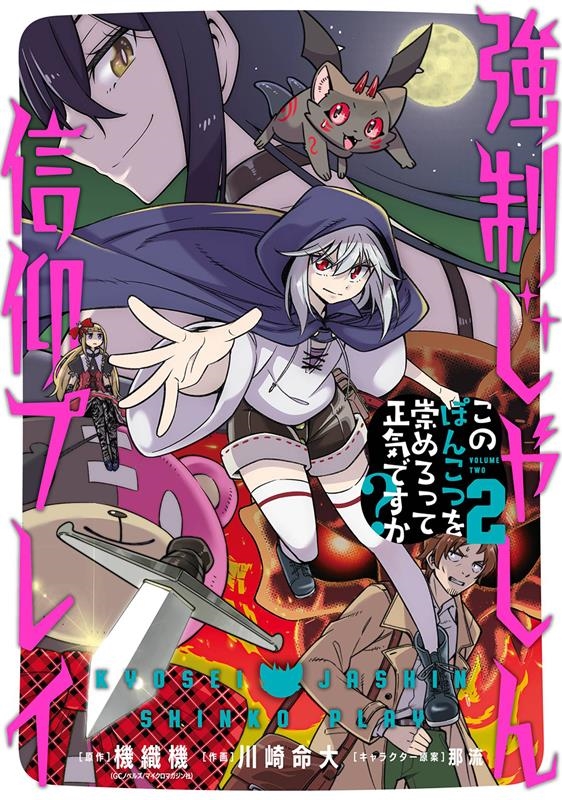 強制じゃしん信仰プレイ~このぽんこつを崇めろって正気ですか? ガンガンコミックスUP! 強制じゃしん信仰プレイ~このぽんこつを崇めろって正気ですか? ガンガンコミックスUP!