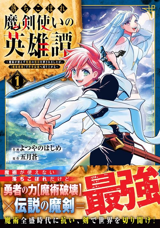 落ちこぼれ魔剣使いの英雄譚 1 魔術が使えず無能の烙印を押されましたが、【魔術破壊】で世界最強へ成り上がる グラストCOMICS よ 2-1 落ちこぼれ魔剣使いの英雄譚 1 魔術が使えず無能の烙印を押されましたが、【魔術破壊】で世界最強へ成り上がる グラストCOMICS よ 2-1